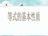 5.2 等式的基本性质（12）（课件）数学七年级上册-冀教版