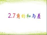 2.7 角的和与差（12）（课件）数学七年级上册-冀教版