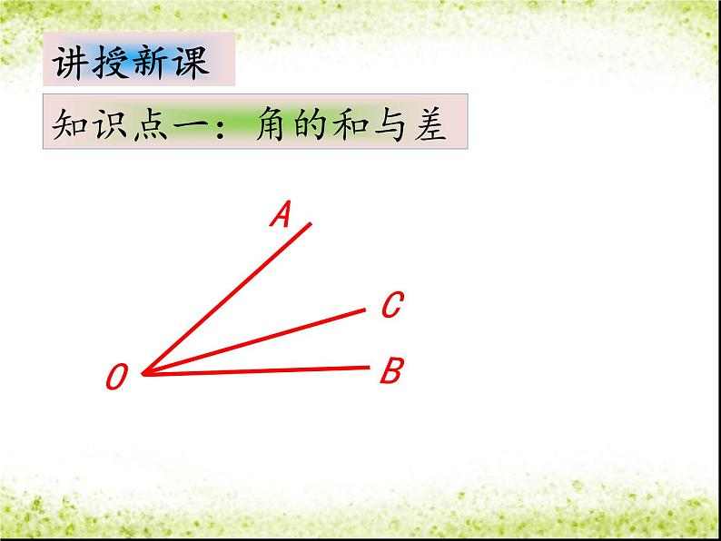 2.7 角的和与差（12）（课件）数学七年级上册-冀教版第3页