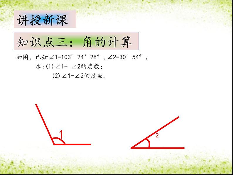 2.7 角的和与差（12）（课件）数学七年级上册-冀教版第5页