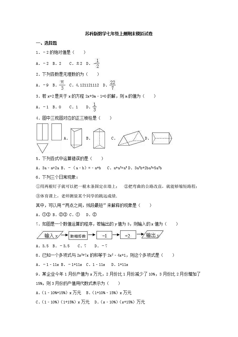 苏科版数学七年级上册期末模拟试卷01（含答案）01