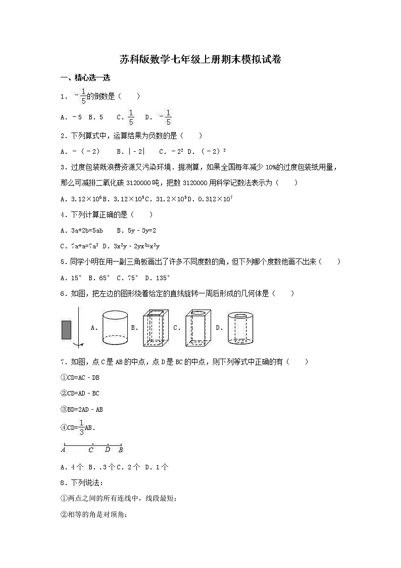 苏科版数学七年级上册期末模拟试卷12（含答案）第1页