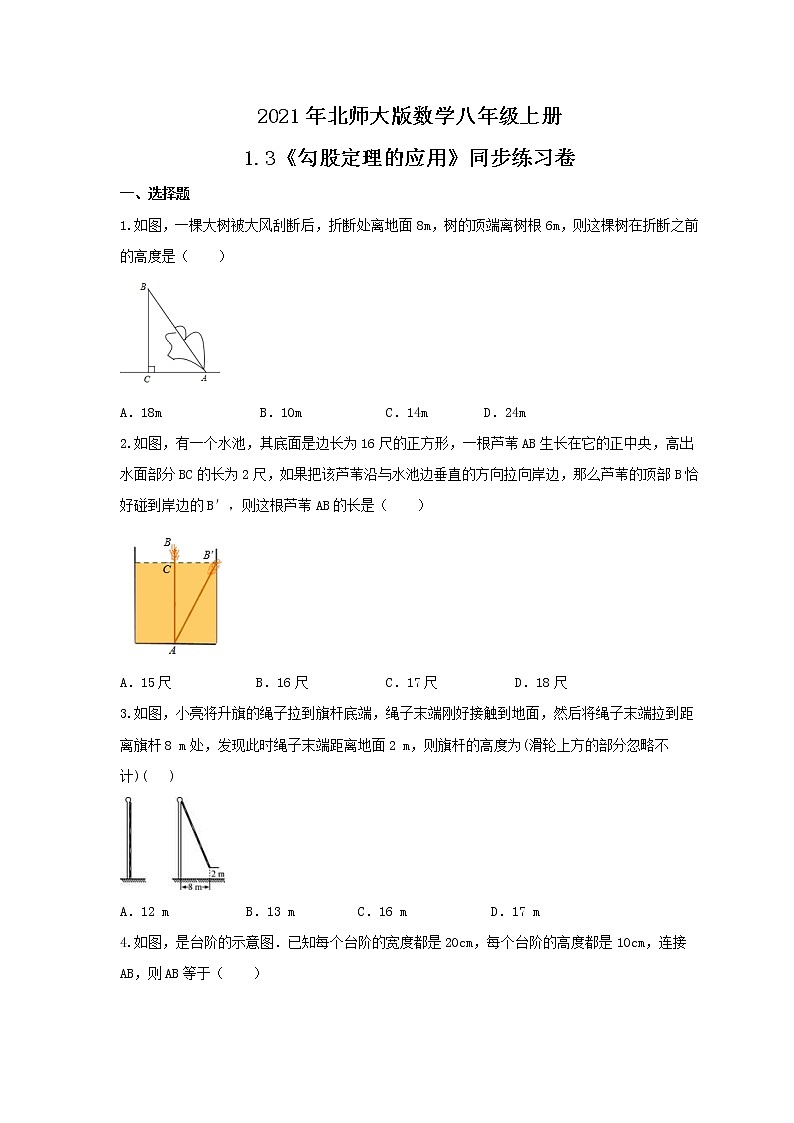2021年北师大版数学八年级上册1.3《勾股定理的应用》同步练习卷（含答案）01