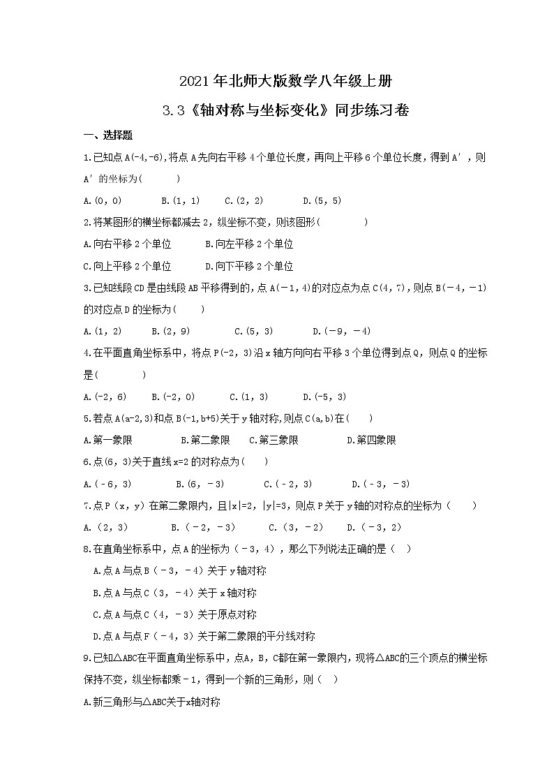 2021年北师大版数学八年级上册3.3《轴对称与坐标变化》同步练习卷（含答案）01