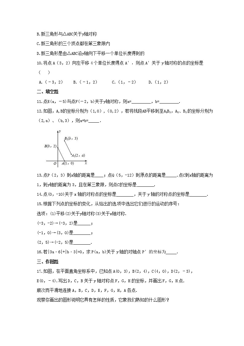 2021年北师大版数学八年级上册3.3《轴对称与坐标变化》同步练习卷（含答案）02