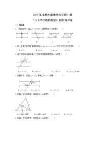 数学八年级上册第七章 平行线的证明3 平行线的判定课时练习