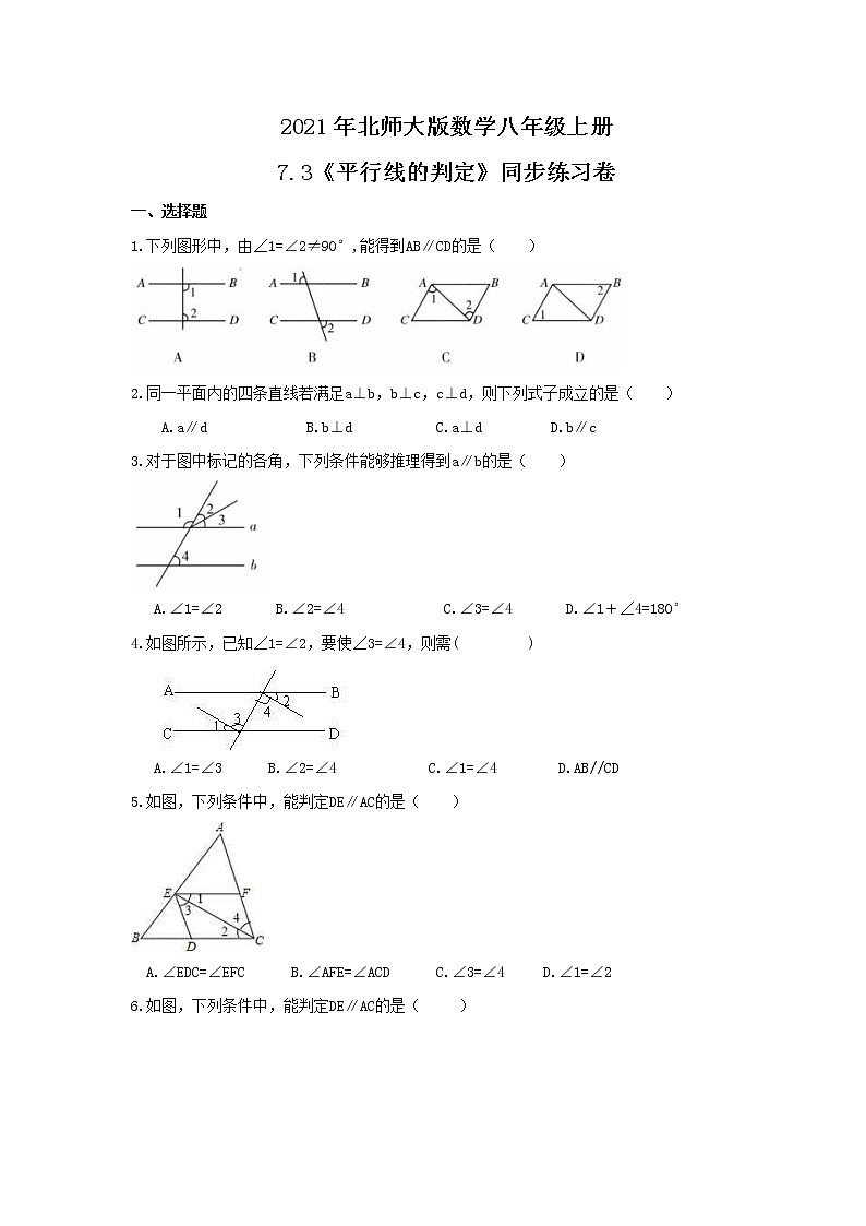 2021年北师大版数学八年级上册7.3《平行线的判定》同步练习卷（含答案）01