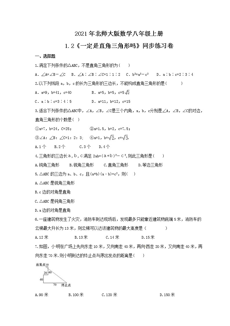 2021年北师大版数学八年级上册1.2《一定是直角三角形吗》同步练习卷（含答案）01