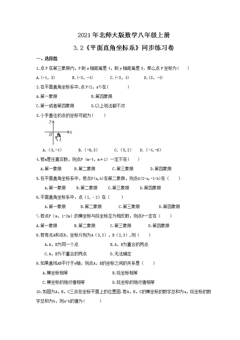 2021年北师大版数学八年级上册3.2《平面直角坐标系》同步练习卷（含答案）01