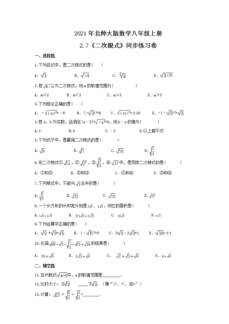 2021年北师大版数学八年级上册2.7《二次根式》同步练习卷（含答案）01