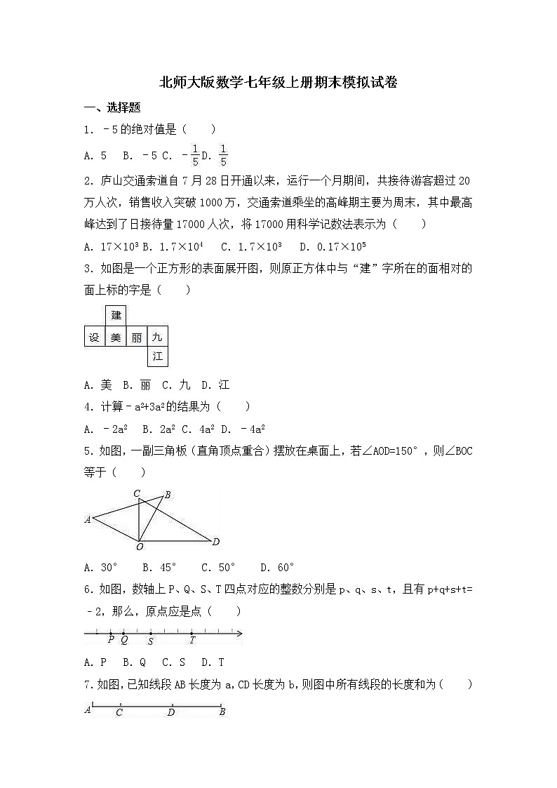 北师大版数学七年级上册期末模拟试卷四（含答案）第1页