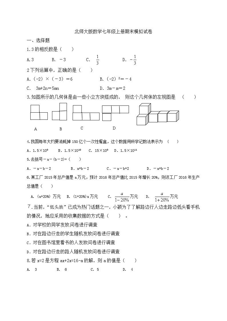 北师大版数学七年级上册期末模拟试卷08（含答案）01