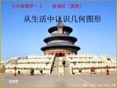 2.1 从生活中认识几何图形（11）（课件）数学七年级上册-冀教版