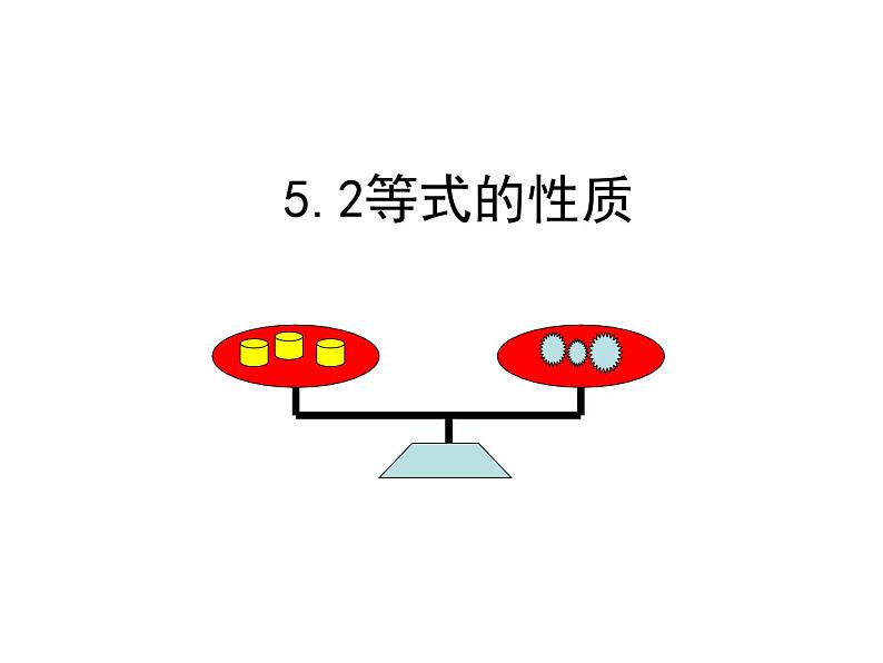 5.2 等式的基本性质（11）（课件）数学七年级上册-冀教版第3页