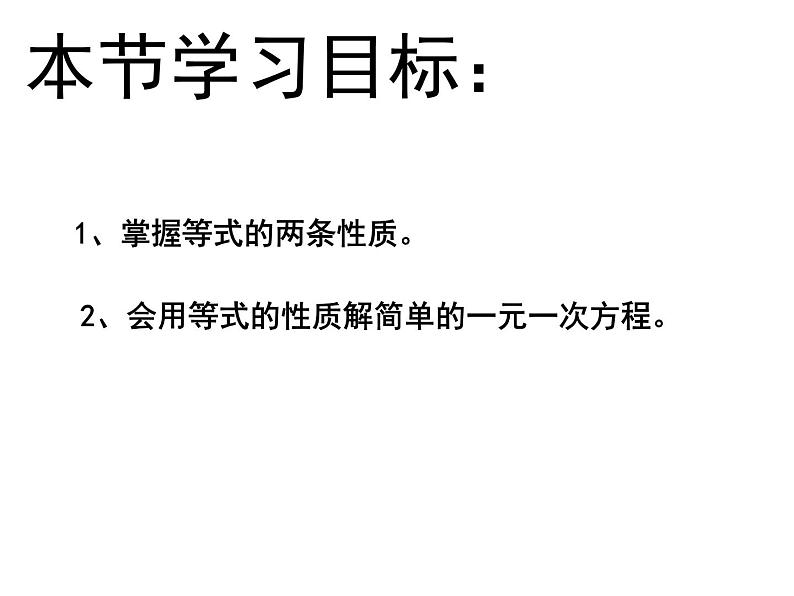 5.2 等式的基本性质（11）（课件）数学七年级上册-冀教版第4页