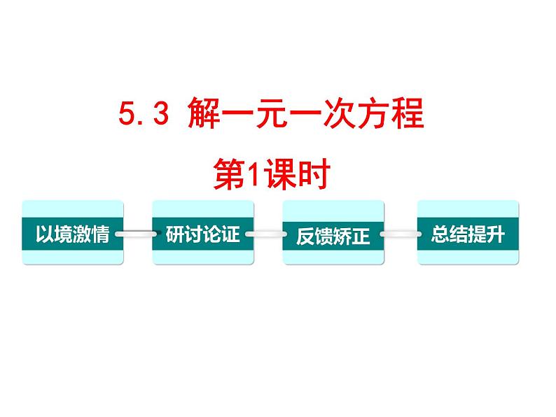 5.3 解一元一次方程（12）（课件）数学七年级上册-冀教版01