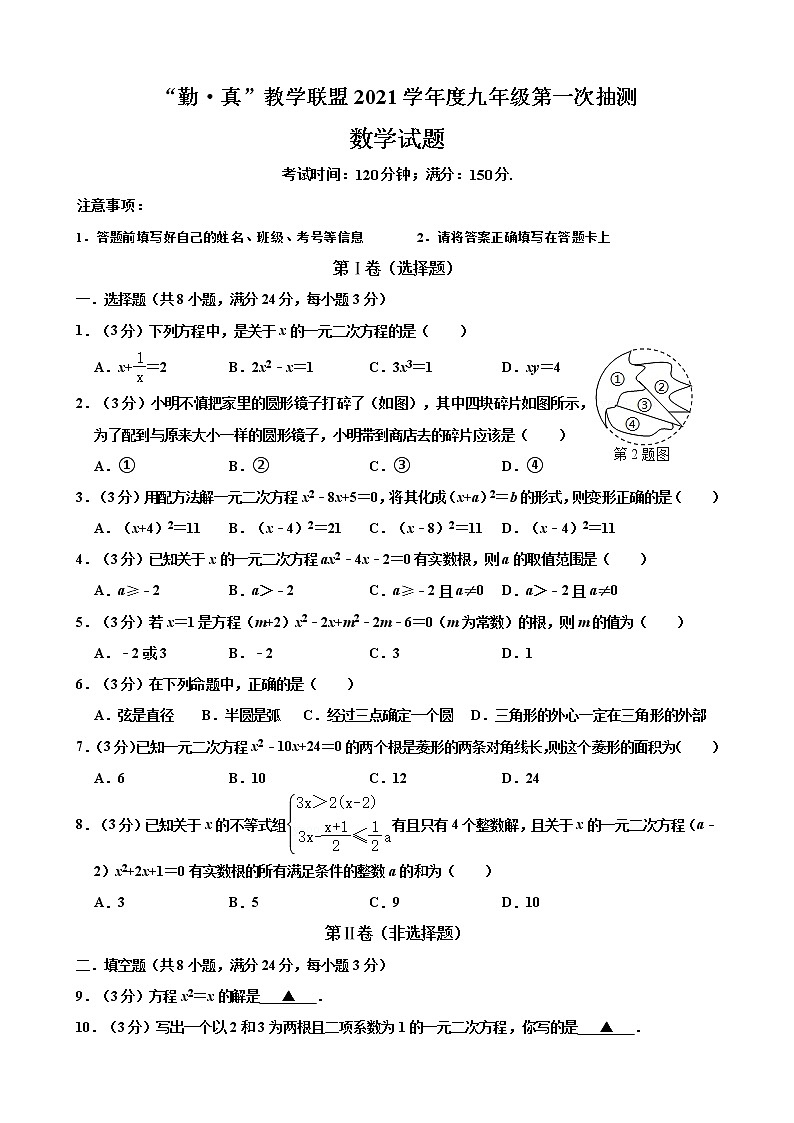 江苏省连云港市海州区“勤·真”教学联盟2021-2022学年九年级上学期第一次抽测数学【试卷+答案】第1页