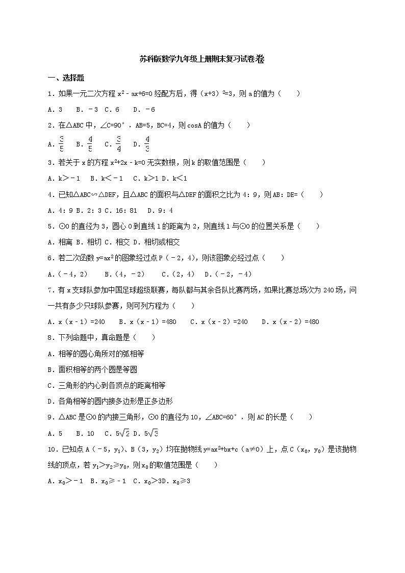 苏科版数学九年级上册期末复习试卷03（含答案）第1页