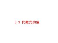 初中数学冀教版七年级上册3.3 代数式的值图片课件ppt