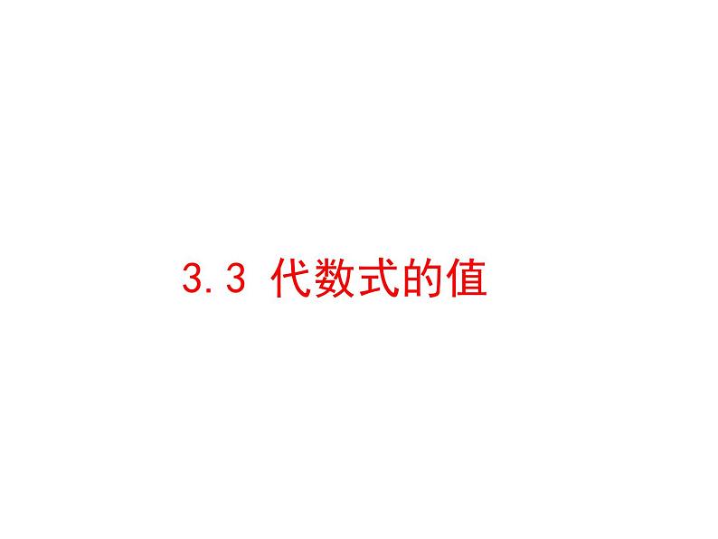 3.3 代数式的值（11）（课件）数学七年级上册-冀教版01