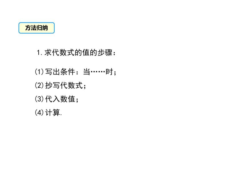 初中数学冀教版七年级上册3.3 代数式的值图片课件ppt-教习网|课件下载