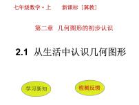 初中数学冀教版七年级上册第二章   几何图形的初步认识2.1 从生活中认识几何图形教课内容ppt课件