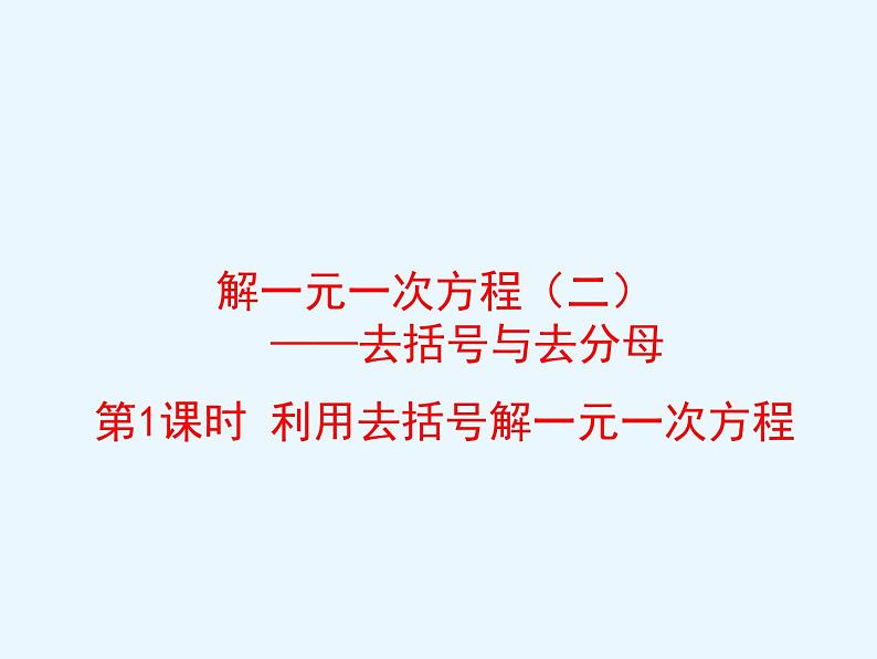 5.3 解一元一次方程（11）（课件）数学七年级上册-冀教版01