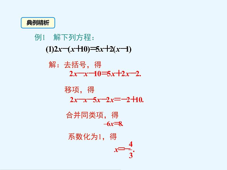 5.3 解一元一次方程（11）（课件）数学七年级上册-冀教版06