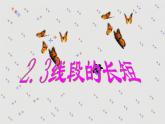 2.3 線段的長短（10）（課件）數學七年級上冊-冀教版