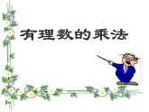 1.8 有理數(shù)的乘法（10）（課件）數(shù)學(xué)七年級(jí)上冊(cè)-冀教版