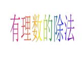 1.9 有理數(shù)的除法（12）（課件）數(shù)學(xué)七年級上冊-冀教版