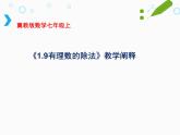1.9 有理數(shù)的除法（11）（課件）數(shù)學(xué)七年級上冊-冀教版