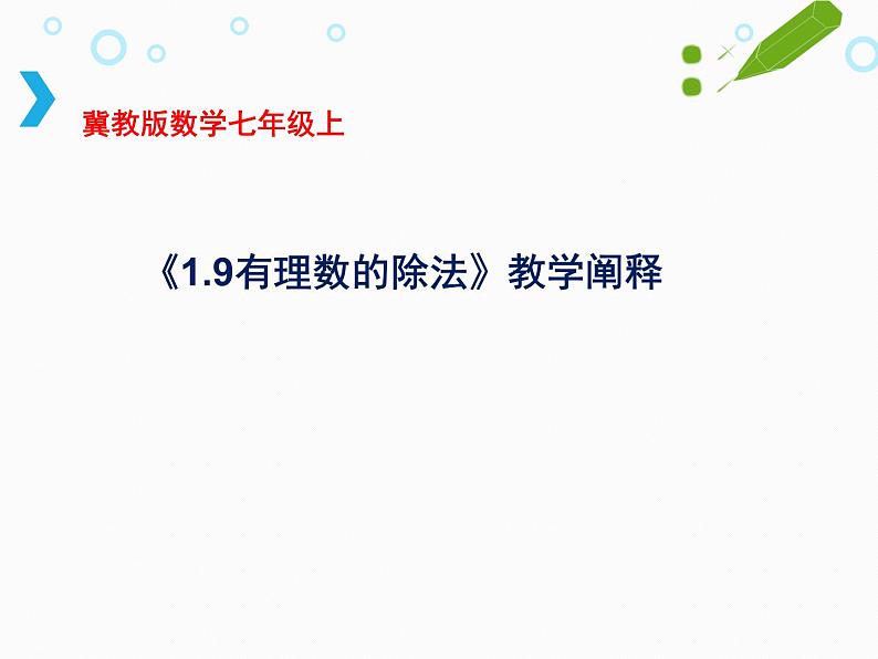 1.9 有理数的除法（11）（课件）数学七年级上册-冀教版01