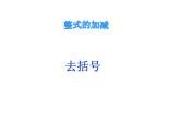 4.3 去括號(hào)（10）（課件）數(shù)學(xué)七年級(jí)上冊(cè)-冀教版