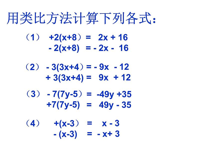 4.3 去括号（10）（课件）数学七年级上册-冀教版03