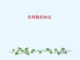 1.5 有理数的加法（12）（课件）数学七年级上册-冀教版