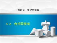 2020-2021学年第四章   整式的加减4.2 合并同类项背景图ppt课件