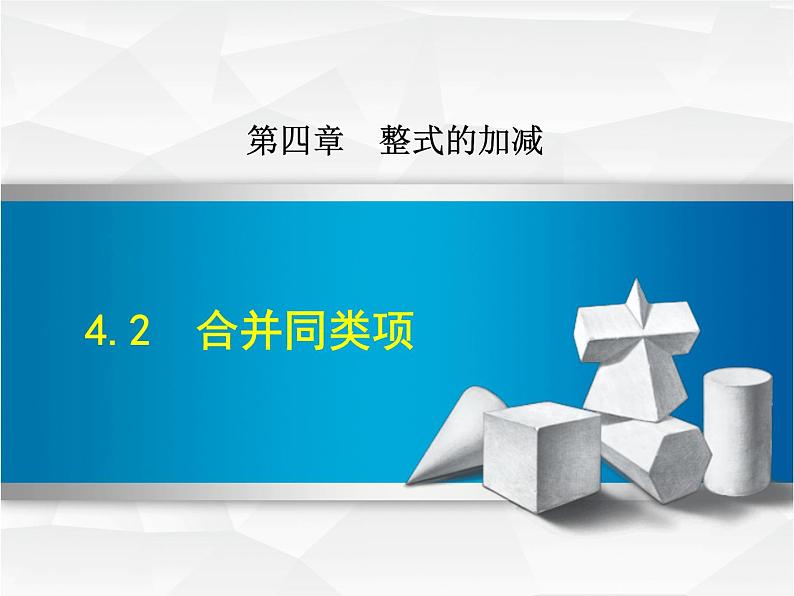 4.2 合并同类项（11）（课件）数学七年级上册-冀教版01