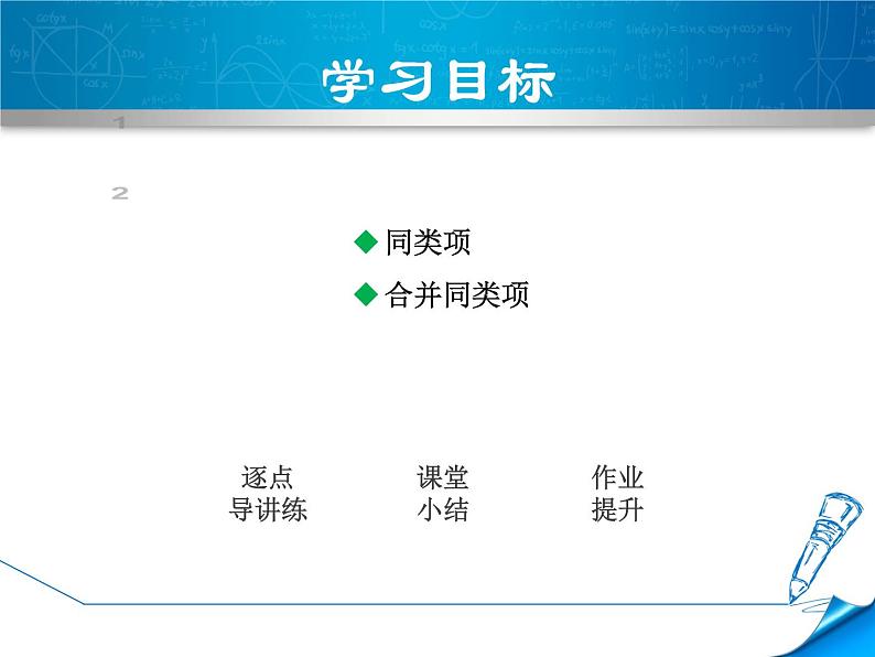 4.2 合并同类项（11）（课件）数学七年级上册-冀教版02