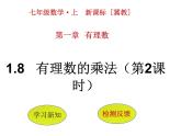 1.8 有理數(shù)的乘法（11）（課件）數(shù)學(xué)七年級(jí)上冊(cè)-冀教版