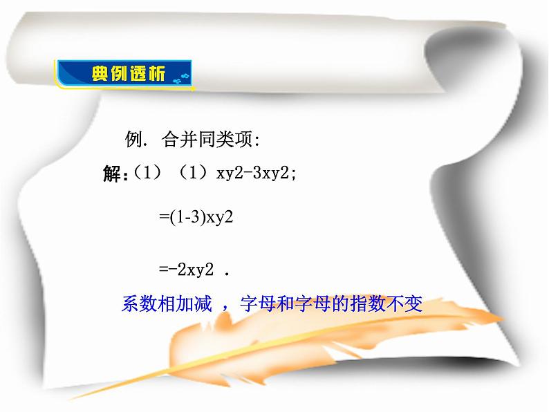 4.2 合并同类项（10）（课件）数学七年级上册-冀教版04