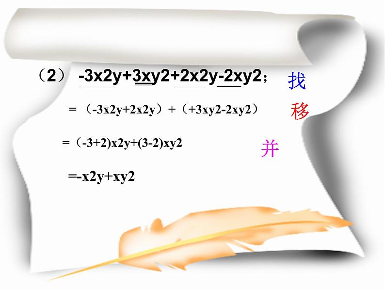 4.2 合并同类项（10）（课件）数学七年级上册-冀教版05