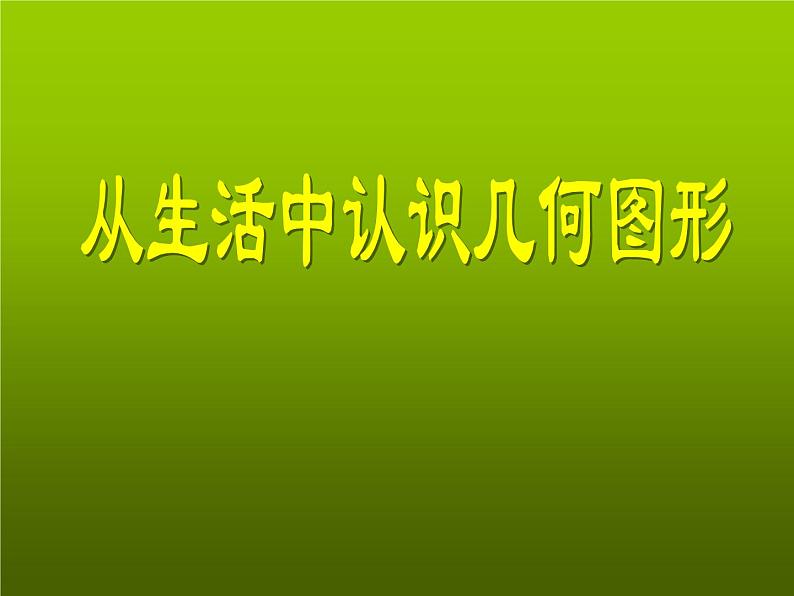 2.1 从生活中认识几何图形（12）（课件）数学七年级上册-冀教版第1页