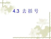 数学七年级上册第四章   整式的加减4.3 去括号课堂教学课件ppt