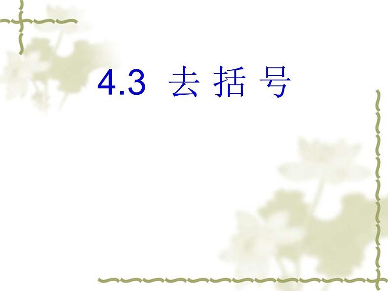 4.3 去括号（12）（课件）数学七年级上册-冀教版01