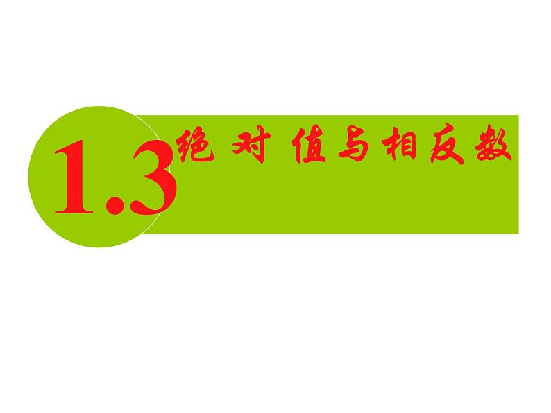 1.3 绝对值与相反数（11）（课件）数学七年级上册-冀教版01