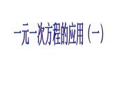 5.4 一元一次方程的应用（12）（课件）数学七年级上册-冀教版