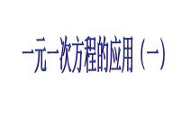 冀教版七年级上册5.4 一元一次方程的应用课文配套课件ppt