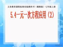 数学冀教版5.4 一元一次方程的应用课前预习课件ppt