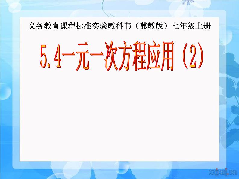 5.4 一元一次方程的应用（10）（课件）数学七年级上册-冀教版第1页